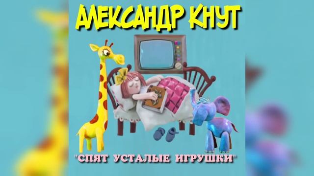 #спокойнойночималыши #анофриев #колыбельная #дети #сказка "Спят усталые игрушки"