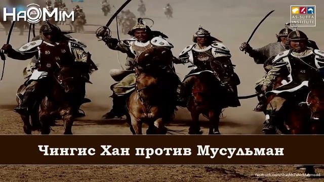 Шейх Захир Махмуд (Чингис Хан)