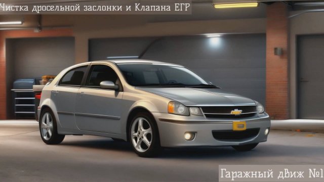 Чистка клапан ЕГР и Дросельной заслонки на Chevrolet Lacetti