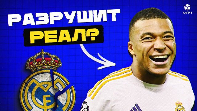Мбаппе все испортит? Почему Килиан не нужен «Реалу» | МЯЧ Explainer