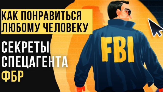 🔥Как понравиться любому человеку? Cекреты спецагента ФБР. Как нравится людям?