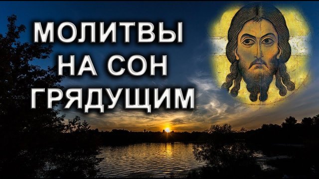 МОЛИТВЫ НА СОН ГРЯДУЩИМ . вечерние молитвы.