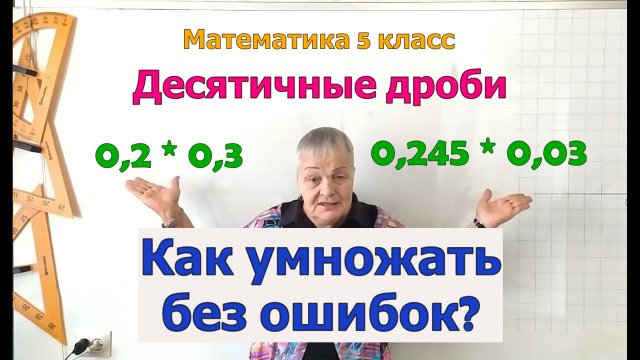 Умножение десятичных дробей. Математика 5 класс.