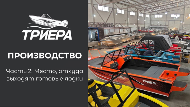 Триера Производство Место откуда выходят готовые лодки Часть 2