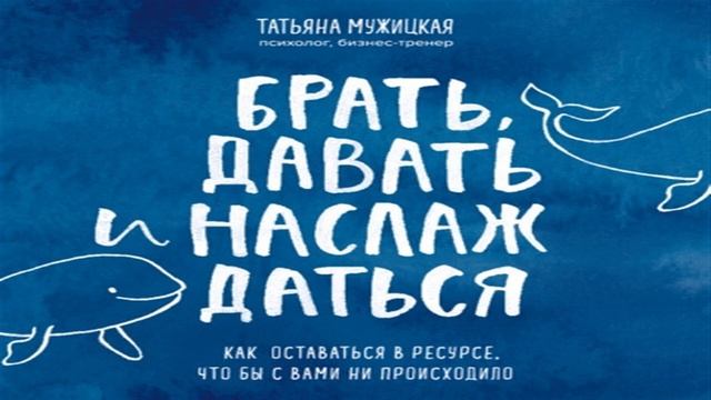 Аудиокнига Брать, давать и наслаждаться. Как оставаться в ресурсе, что бы с вами ни происходило - Та