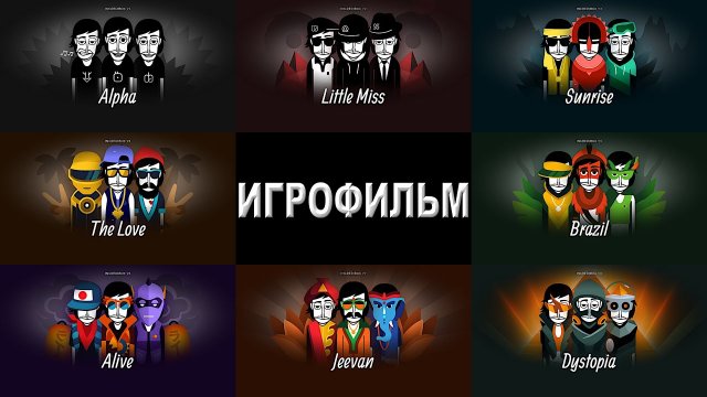 Игрофильм. INCREDIBOX.