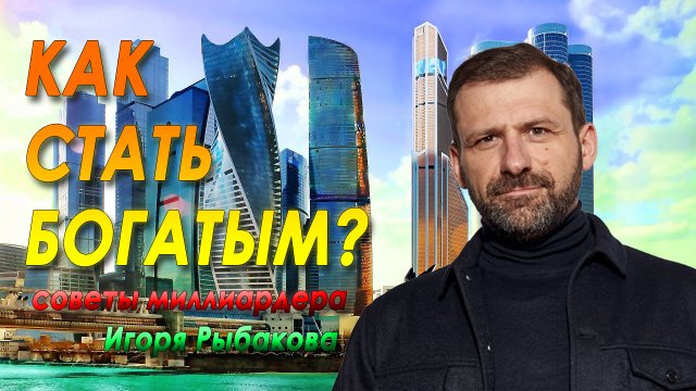 Как обрести ФИНАНСОВУЮ НЕЗАВИСИМОСТЬ?! СОВЕТЫ МИЛЛИАРДЕРА!