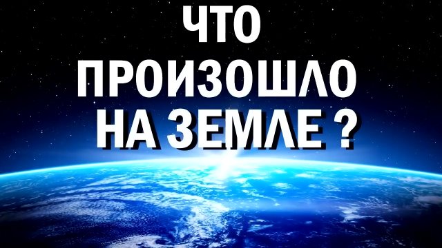 Что произошло на Земле? (Том №1, часть 1)