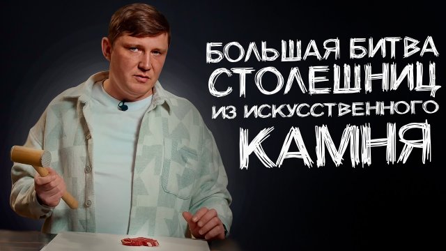 Какой камень лучше для столешницы? Исчерпывающий краш-тест искусственного камня!
