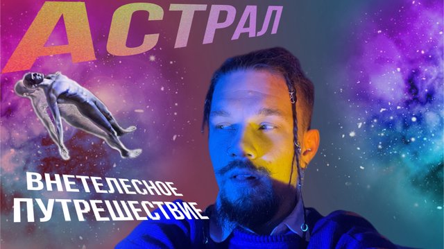 Смертельный Астрал . Внетелесное путешествие
