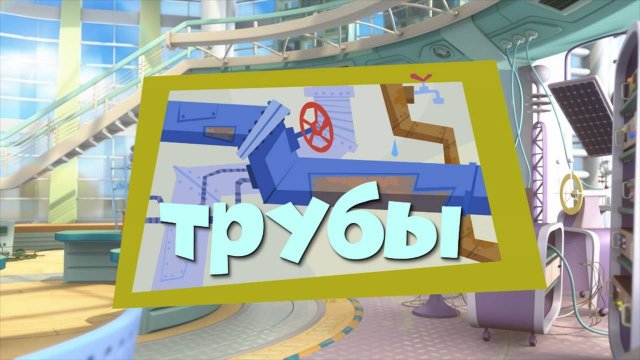 Фиксики, 2 сезон, 21 серия