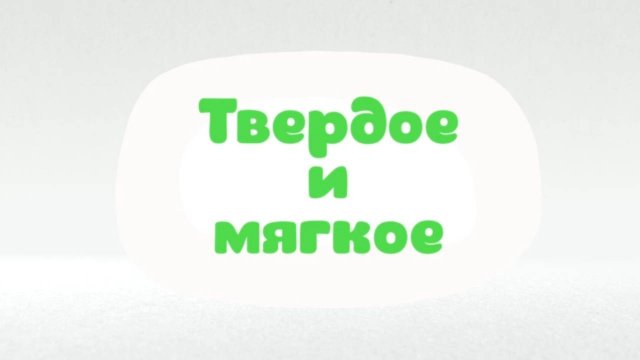 Малышарики. Умные песенки, Твердое и мягкое