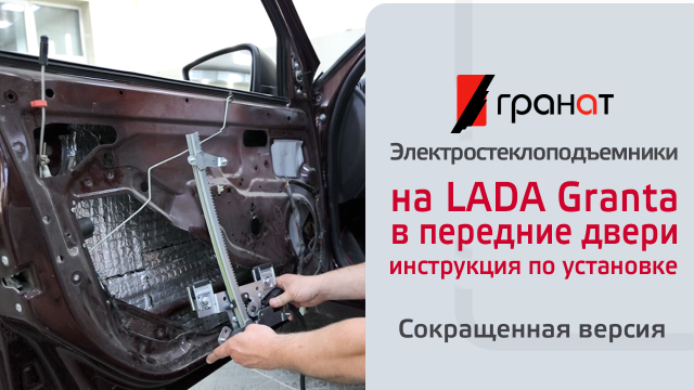 Электрические стеклоподъемники ГРАНАТ на LADA Granta в передние двери. Установка