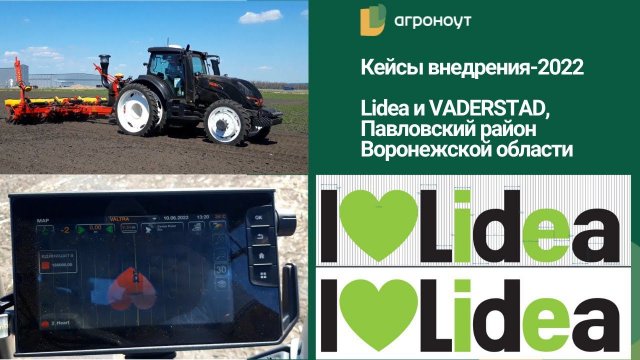 Кейс для LIDEA и Väderstad от компании Агроноут