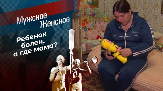 Опомнись, мама! Мужское / Женское. Выпуск от 13.05.2021