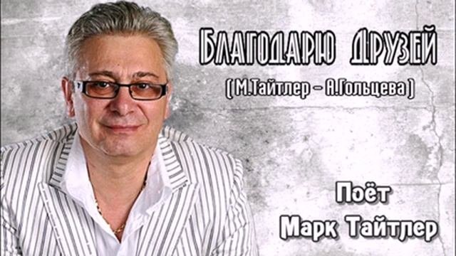 Благодарю друзей - Марк Тайтлер