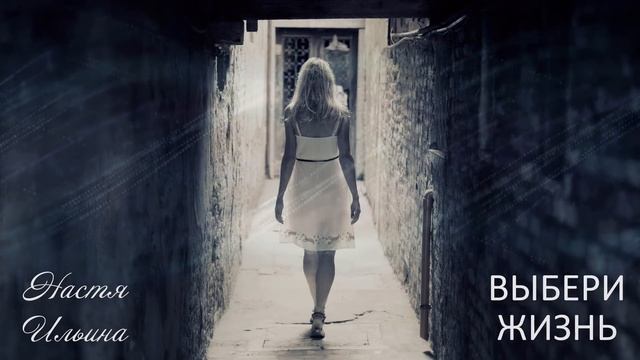 ВЫБЕРИ ЖИЗНЬ. Аудио повесть. Настя Ильина, Ирина Кудряшова.