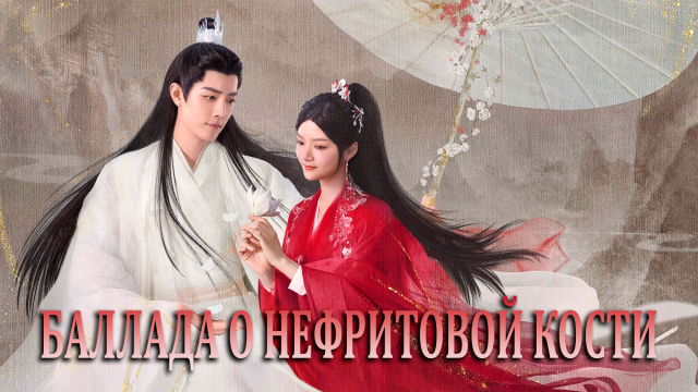 Баллада о нефритовой кости 1 сезон 26 серия