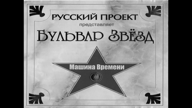 Машина Времени - Синяя птица