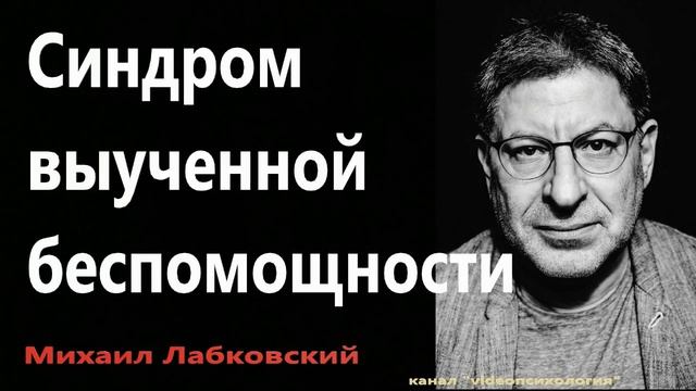 Синдром выученной беспомощности  Михаил Лабковский