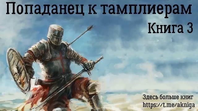 Попаданец к тамплиерам Книга 3 Аудиокнига
