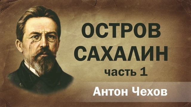 Антон Чехов Остров Сахалин Часть 1 Аудиокнига  Онлайн Русская литература книга школа Слушать Чтение