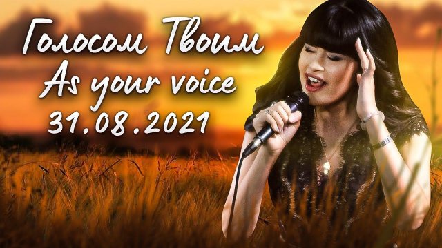 As Your Voice – Diana Ankudinova @ Woodgrouse's Nest on 31-Aug-2021