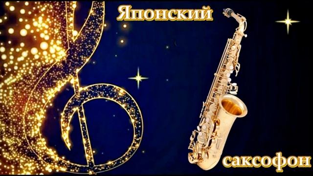 ? Японский саксофон ♔♫♬??