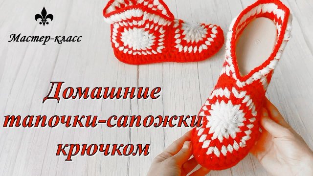 ТАПОЧКИ-САПОЖКИ крючком пышными столбиками/ Мастер-класс