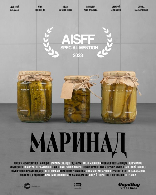 Трейлер короткометражного кино "Маринад"
Режиссер: Василий Слепцов