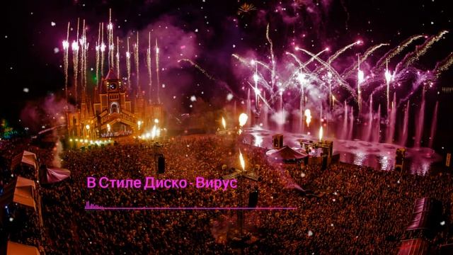 Вирус - В стиле диско