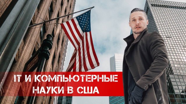 IT и Компьютерные науки в США
Куда пойти учиться? Лучшие университеты США