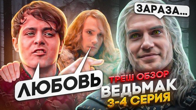 ВЕДЬМАК 3 СЕЗОН ТРЕШ ОБЗОР #трешобзор #ведьмак