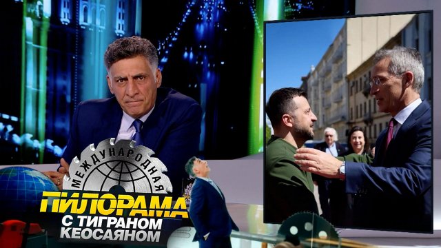 «Международная пилорама» с Тиграном Кеосаяном. Выпуск от 4 мая 2024 года