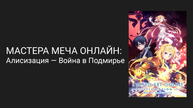 Мастера меча онлайн: Алисизация — Война в Подмирье 4 сезон 15 серия (аниме-сериал, 2019)