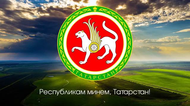 Гимн Татарстана