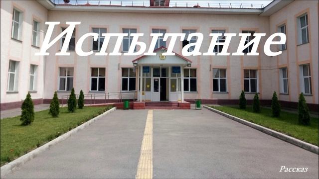 Испытание.. (рассказ)