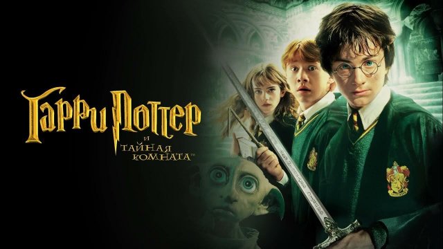 Гарри Поттер и Тайная комната (2002)