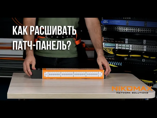 Как расшивать стандартную патч-панель