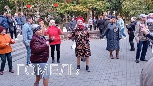 08.10.2023г....Танцы в Гомельском парке