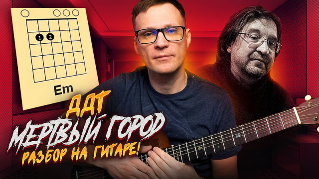 ДДТ Мертвый город разбор на гитаре - кавер аккорды табы