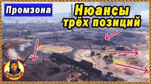 ПРОМЗОНА УДИВЛЯЕТ: старые позиции с другого ракурса.  Мир Танков