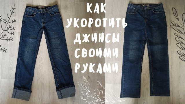 Как подшить (укоротить) джинсы самым простым способом без заморочек