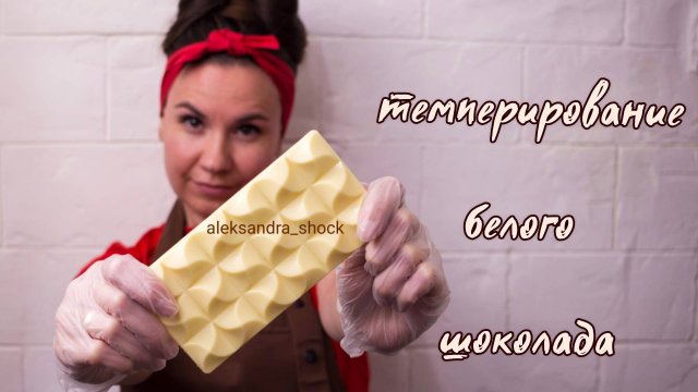 Темперирование белого шоколада