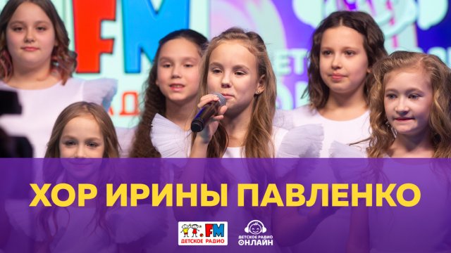 Хор Ирины Павленко Живой концерт (Выступление на Детском радио)
