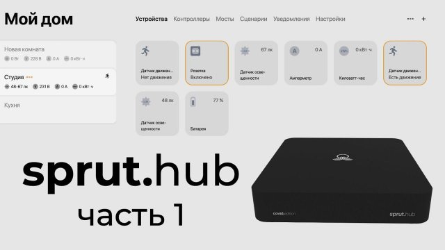 [#41] Обзор sprut.hub CE – часть 1. Универсальность, локальность, без кода