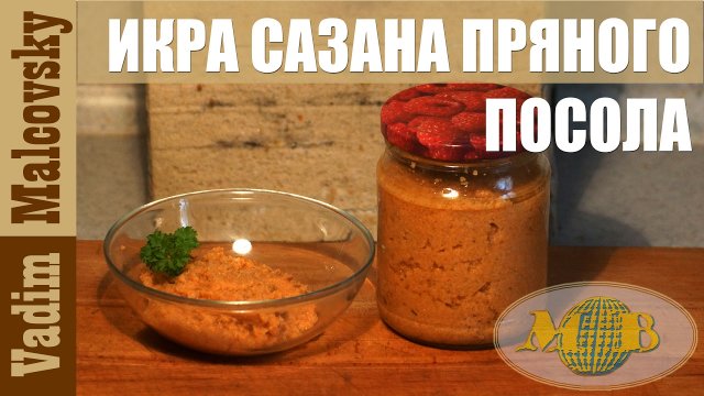 Икра сазана пряного посола. Как посолить мелкую икру. Мальковский Вадим