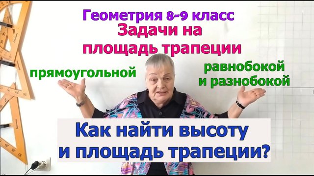 Задачи на площадь трапеции. Как найти высоту прямоугольной, равнобокой трапеции. Геометрия 8-9 класс
