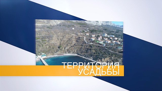 Недвижимость в Крыму | Купить дом в Форосе | Территория Усадьбы | Антон Учитель | Мистер Дом