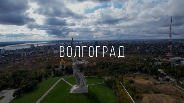 Волгоград. Памятник «Родина-Мать зовёт!»